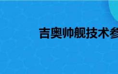 吉奥帅舰技术参数（吉奥帅舰）