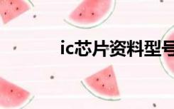 ic芯片资料型号大全（ic资料）