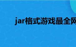 jar格式游戏最全网站（jar格式游戏）