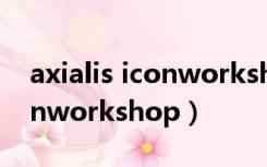 axialis iconworkshop绿色版（axialis iconworkshop）