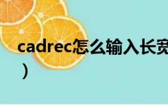 cadrec怎么输入长宽（cadrec怎么输入尺寸）