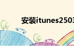 安装itunes2503（安装itudou）