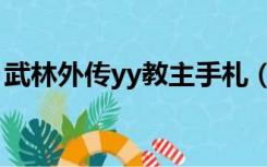 武林外传yy教主手札（武林外传yy教主宝训）