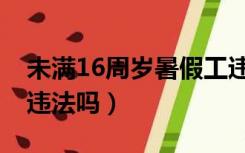 未满16周岁暑假工违法吗（未满16打暑假工违法吗）