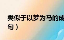 类似于以梦为马的成语（类似以梦为马 激励句）