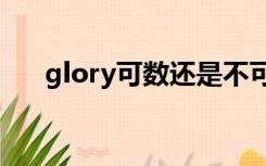 glory可数还是不可数（ivory可数吗）