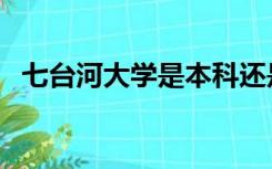 七台河大学是本科还是专科（七台河大学）