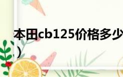 本田cb125价格多少（本田cb125r售价多少）