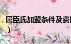 屈臣氏加盟条件及费用多少（屈臣氏加盟条件）