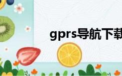 gprs导航下载（gprs导航）